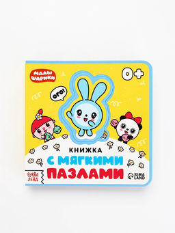 Книжка с мягкими пазлами EVA «Любимые герои. Малышарики», 12 стр.