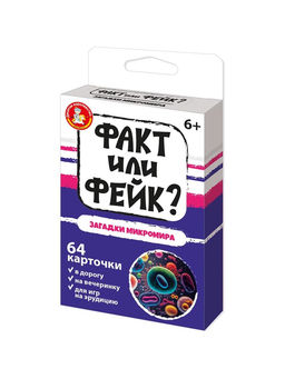 Игра карточная "Факт или фейк? Загадки микромира" 64 карточки (05413) 6+, "Десятое королевство"