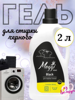 Гель для стирки черных тканей Meggi Home, 2л, Арт. МС 0101