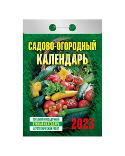 Календарь отрывной , на 2023 год + фото Садово-огородный календарь