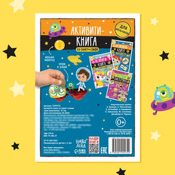 Активити-книга со скретч-слоем Для мальчиков, 12 стр. - Буква-ленд фото 11