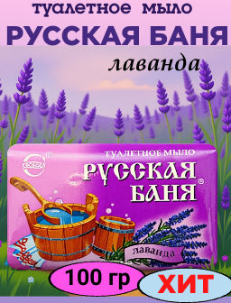 РУССКАЯ БАНЯ мыло Лаванда 100гр NEW