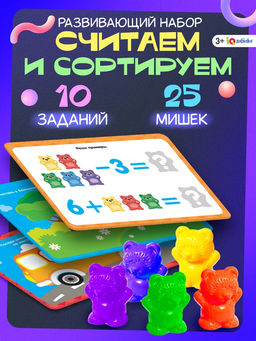 Развивающий набор «Умные мишки»