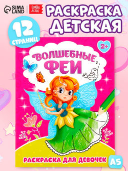 Цена за 3 шт. Раскраска для девочек «Волшебные феи», 12 стр.