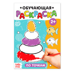 Раскраска По точкам, 12 стр.