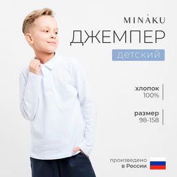 Джемпер поло для мальчика MINAKU: Basic Line KIDS, белый, рост 146 см