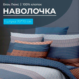 Наволочка 70*70 см, бязь Люкс (220) (Геометрия)