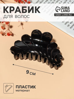 Цена за 12 шт. Крабик для волос «Классик», волны, 9×4 см, чёрный