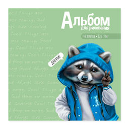 Альбом для рисования 40 л, арт. 66652 МИЛЫЙ ЕНОТ (170х170 мм), блок - белый офсет 120 г/м?, обложка