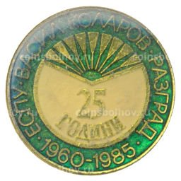 Значок ЕСПУ имени Василя Коларова -25 лет (Болгария)