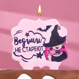 Цена за 3 шт. Свеча для торта Ведьмы не стареют, 8 см, лавандовая