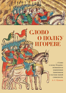 Слово о полку Игореве. - Азбука фото 2