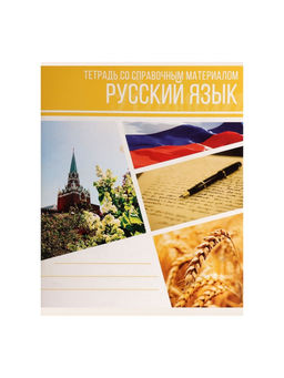 Цена за 10 шт. Предметная тетрадь по русскому языку Calligrata «Коллаж», 48 листов, в линейку, со справочным материалом, обложка из мелованного картона