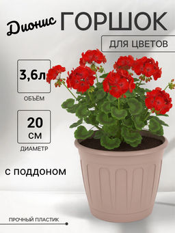 Цена за 2 шт. Горшок цв. Дионис 3,6л (бежевый) М8524