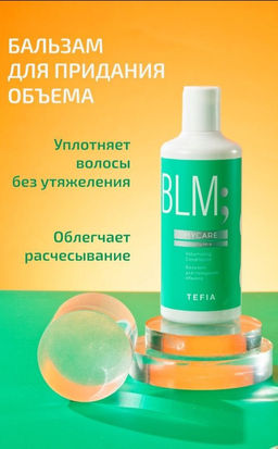 Бальзам для объема тонких волос VOLUME, 300 мл Mycare TEFIA