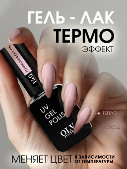 OLYSTYLE гель-лак для ногтей тон 140 термо нюд сорбет 10мл
