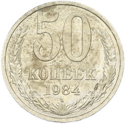 Монета 50 копеек 1984 года