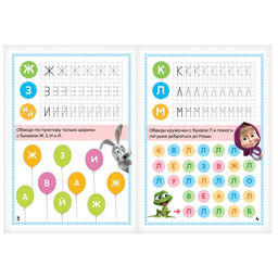 Книга «Напиши и сотри. Пишем буквы», 12 стр., А5, маркер, Маша и Медведь