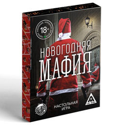 Новогодняя настольная игра Новый год: Мафия, 32 карты, 18+