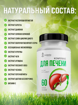 Комплекс для печени, банка ПЭТ, капсулы раст. 60 шт. по 0,5 г