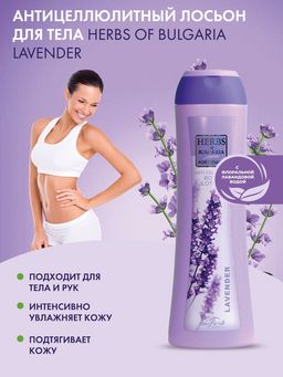 Антицеллюлитный лосьон для тела Herbs of Bulgaria Lavender