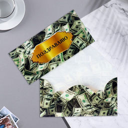 Цена за 10 шт. Конверт для денег Поздравляю! - 1 17х8,5 см