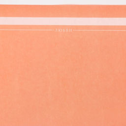 Цена за 10 шт. Пергамент для цветов «Нежность», 50 х 70 см