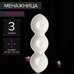 Менажница Magistro «Бланш», 3 ячейки, 28×8.5×4.5 см, фарфор, белая