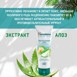HIMALAYA Крем д/лица,рук и тела Питательный 75мл туба срок 09.2026г