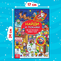Найди и покажи Мы встречаем Новый год, 16 стр. - Буква-Ленд фото 6