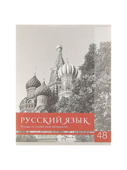 Тетрадь предметная Чёрное-белое 48 листов в линию Русский язык со справочным материалом, обложка мелованная бумага, блок №2, белизна 75% (серые листы) - Calligrata фото 6
