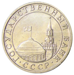5 рублей 1991 года ММД (ГКЧП)