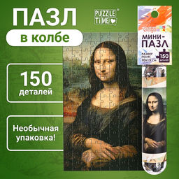 Цена за 2 шт. Мини - пазлы в колбе «Джоконда», 150 деталей