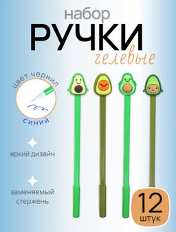 Цена за 12 шт. Ручка - прикол гелевая Авокадо