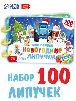 Книга детская Мои первые новогодние липучки, 100 липучек, Синий трактор