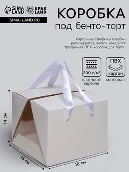 Коробка под бенто-торт с ленточками, белая, 18×18×14 см