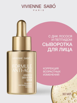 Vivienne Sabo Formule Anti-age Интенсивно восстанавливающая сыворотка / Advanced Skin Repair Serum / Serum Regenerant