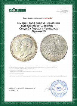 2 марки 1904 года A Германия (Мекленбург-Шверин)  Свадьба Герцога Фридриха Франца IV