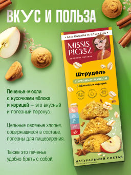 Печенье Мюсли Штрудель с яблоком и корицей 100г - Missis Pickez фото 5