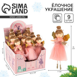 Цена за 9 шт. Ёлочное украшение кукла «Балерина»