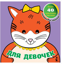 Для девочек