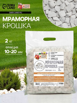 Мраморная крошка «Рецепты Дедушки Никиты», отборная, белая, фр 10-20 мм, 2 кг