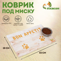 Коврик под миску Пижон с нескользящим основанием 43 х 28 см Bon Appetit