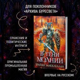 В тени молнии. Макклеллан Б. - Азбука фото 2