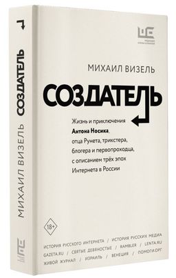 Создатель. Жизнь и приключения Антона Носика, отца Рунета, трикстера, блогера и первопроходца, с описанием трёх эпох Интернета в России - Аст фото 2