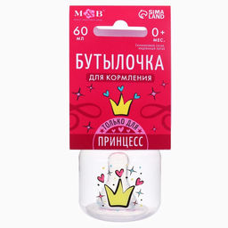 Бутылочка для кормления «Принцесса», классическое горло, от 0 мес., 60 мл., розовый