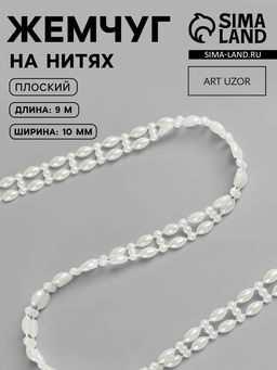 Жемчуг на нитях, плоский, 10 мм, 91 м, цвет молочный