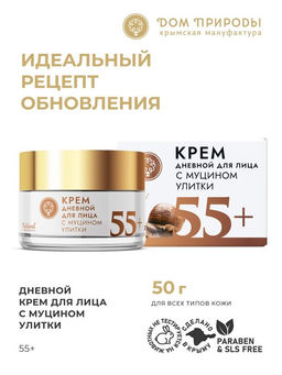 Крем для лица с муцином улитки дневной 55+