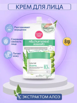 Крем д/лица Супер-Увлажняющий "Алоэ" CATHY DOLL
8 гр