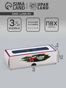 Коробка с обечайкой для 3 конфет, с окном 23 Февраля, 13?5?3.3 см